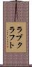 ラブクラフト Scroll