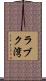 ラブク湾 Scroll