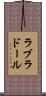 ラブラドール Scroll