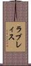 ラブレィス Scroll