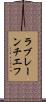 ラブレーンチエフ Scroll