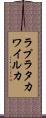 ラプラタカワイルカ Scroll