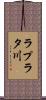 ラプラタ川 Scroll