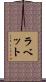 ラベット Scroll