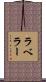 ラベラー Scroll
