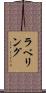 ラベリング Scroll