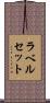 ラベル・セット Scroll