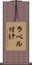 ラベル付け Scroll