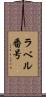 ラベル番号 Scroll