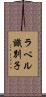ラベル識別子 Scroll