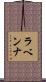 ラベンナ Scroll