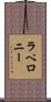 ラペロニー Scroll