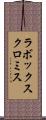ラボックスクロミス Scroll