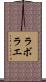 ラボラエ Scroll
