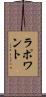 Lapointe Scroll