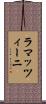 ラマッツィーニ Scroll