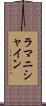 ラマニシャイン Scroll