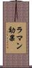 ラマン効果 Scroll
