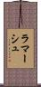 ラマーシュ Scroll