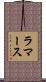 ラマース Scroll