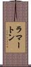 ラマートン Scroll