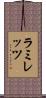 ラミレッツ Scroll