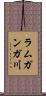 ラムガンガ川 Scroll