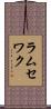 ラムセワク Scroll