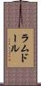 ラムドール Scroll