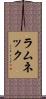 ラムネック Scroll