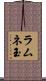 ラムネ玉 Scroll