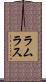 ラムラス Scroll