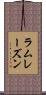 ラムレーズン Scroll