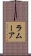 ラムーア Scroll