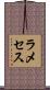 ラメセス Scroll
