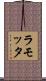 ラモッタ Scroll