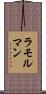 ラモルマン Scroll