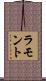 Lamont Scroll