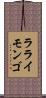ラライモンゴ Scroll