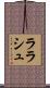 ララシュ Scroll