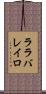 ララバレイロ Scroll