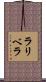 ラリベラ Scroll