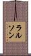 ラルソン Scroll