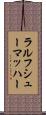 ラルフシューマッハー Scroll