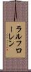 ラルフローレン Scroll