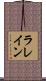 ラレイン Scroll