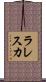 ラレスカ Scroll