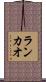 ランカオ Scroll