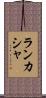 ランカシャ Scroll
