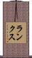 ランクス Scroll